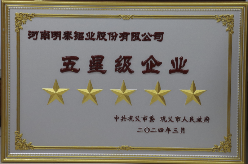 實力彰顯！全市新型工業(yè)化推進(jìn)大會召開，明泰鋁業(yè)斬獲多項榮譽