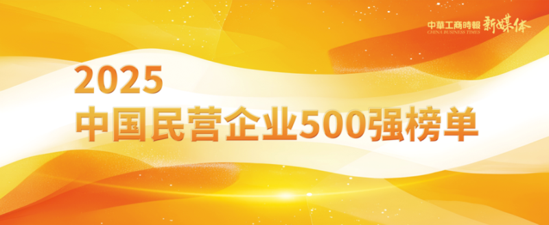 2025中國(guó)民營(yíng)企業(yè)500強(qiáng)榜單揭曉，明泰鋁業(yè)排名再攀新高 
